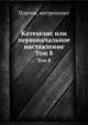 Катехизис или первоначальное наставление в Христианском законе. Том 8, Платон, митрополит 