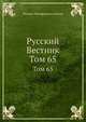 Русский Вестник. Том 65, Михаил Никифорович Катков 