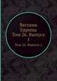 Вестник Европы. Том 26. Выпуск 1, 