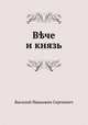 Вече и князь, Василий Иванович Сергеевич 