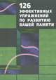 126 эффективных упражнений по развитию вашей памяти, 
