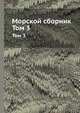 Морской сборник. Том 3, 