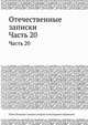 Отечественные записки. Часть 20, Павел Петрович Свиньин, Андрей Александрович Краевский 