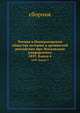 Чтения в Императорском обществе истории и древностей российских при Московском университете. 1859. Книга 4, сборник 