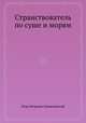 Странствователь по суше и морям, Егор Петрович Ковалевский 