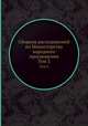 Сборник распоряжений по Министерству народного просвещения. Том 3, 