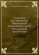 Указатель для обозрения Московской патриаршей, ныне синодальной, библиотеки, Иван Михайлович Тихомиров 