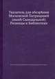 Указатель для обозрения Московской Патриаршей (ныне Сынодальной) Ризницы и Библиотеки, Иван М. Тихомиров, Патриаршая Библиотека (Москва), Патриаршая Ризница (Москва) 
