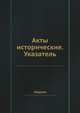 Указатель к актам историческим, сборник 