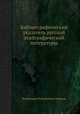Библиографический указатель русской этнографической литературы, Владимир Измайлович Межов 