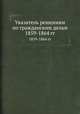 Указатель решениям по гражданским делам. 1859-1864 гг., 