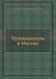 Путеводитель в Москве, Г. Лесоинте де Лавеау, Сергей Н. Глинка 