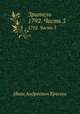 Зритель. 1792. Часть 3, Иван Андреевич Крылов 