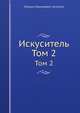 Искуситель. Том 2, Михаил Николаевич Загоскин 