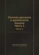 Учитель русского и армянского языков. Часть 1, Григорий Сукиасов 