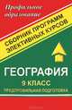 География. 9 класс. Предпрофильная подготовка. Сборник программ элективных курсов, Н. В. Болотникова 