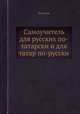 Самоучитель для русских по-татарски и для татар по-русски, Вагапов 