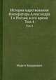 История царствования Императора Александра I и России в его время. Том 4, Модест Богданович 