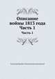 Описание войны 1813 года. Часть 1, Александр Иванович Михайловский-Данилевский 