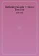 Библиотека для чтения. Том 166, 