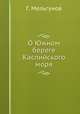 О Южном береге Каспийского моря, Г. Мельгунов 