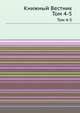 Книжный Вестник. Том 4-5, 