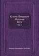 Кузьма Петрович Мирошев. Том 1, Михаил Николаевич Загоскин 