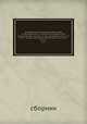 Биографический словарь профессоров и преподавателей Московского университета за истекающее столетие, со дня учреждения янв. 12-го 1755 г., по день столетняго юбилея янв. 12-го 1855 г.,. Часть 1, сборник 