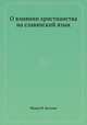 О влиянии христианства на славянский язык, Федор И. Буслаев 