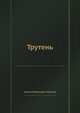Трутень., Н. И. Новиков 