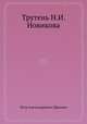 Трутень Н.И. Новикова, Петр Александрович Ефремов 