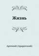 Жизнь, Артемий (Араратский) 