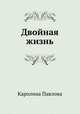 Двойная жизнь, Каролина Павлова 