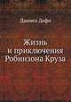 Жизнь и приключения Робинзона Круза, Даниел Дефо 