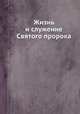 Жизнь и служение Святого пророка, Предтечи и Крестителя Господня Иоанна, 
