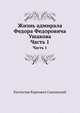 Жизнь адмирала Федора Федоровича Ушакова. Часть 1, Ростислав Карпович Скаловский 