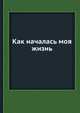 Как началась моя жизнь, 