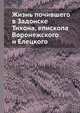 Жизнь почившего в Задонске Тихона, епископа Воронежского и Елецкого, 