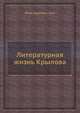 Литературная жизнь Крылова, Я.К. Грот 