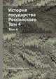 История государства Российского. Том 4, Николай Карамзин 