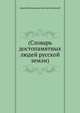 (Словарь достопамятных людей русской земли), Дмитрий Николаевич Бантыш-Каменский 