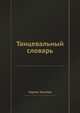 Танцевальный словарь, Чарлес Компан 