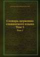 Словарь церковно славянского языка. Том 5, Александр Христофорович Востоков 