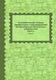 Биографический словарь профессоров и преподавателей Императорского Московского университета. Часть 1, 