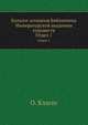 Каталог эстампов Библиотеки Императорской академии художеств. Отдел 1, О. Клагес 