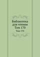 Библиотека для чтения. Том 170, 