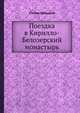 Поездка в Кирилло-Белозерский монастырь, Степан Шевырев 