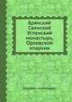 Брянский Свенский Успенский монастырь, Орловской епархии, Иерофей, архимандрит 