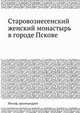 Старовознесенский женский монастырь в городе Пскове, Иосиф, архимандрит 