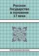 Русское Государство в половине 17 века, Петр Алексеевич Бессонов 